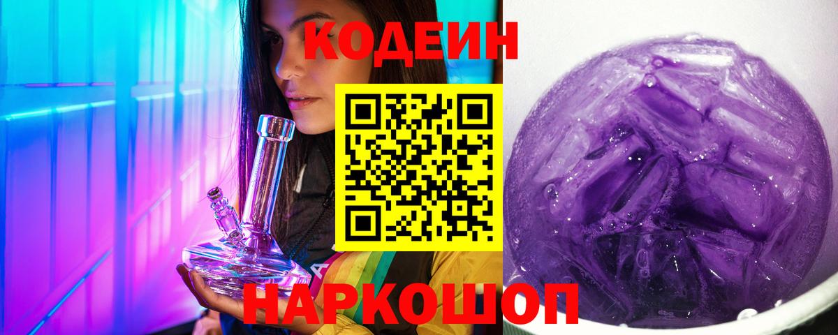 Кудрово  Кодеин Purple Drank  Кодеиновый сироп Lean напиток Lean (лин)  Вход с VPN 